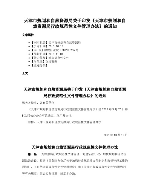 天津市规划和自然资源局关于印发《天津市规划和自然资源局行政规范性文件管理办法》的通知