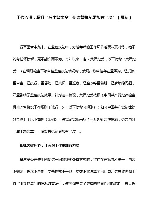 工作心得：写好“后半篇文章”使监督执纪更加有“度”(最新)