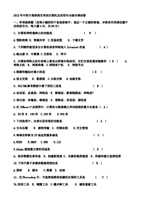 辽宁省2016年中职升高职招生考试计算机及应用专业综合课试卷（带答案）【最新资料】