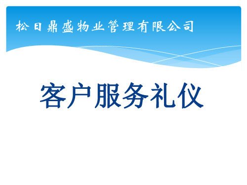 客户服务礼仪教材(PPT 40页)