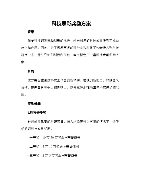 科技表彰奖励方案