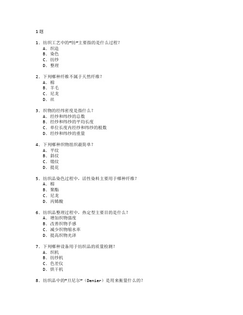 纺织工艺与纺织技术管理考试 选择题 61题