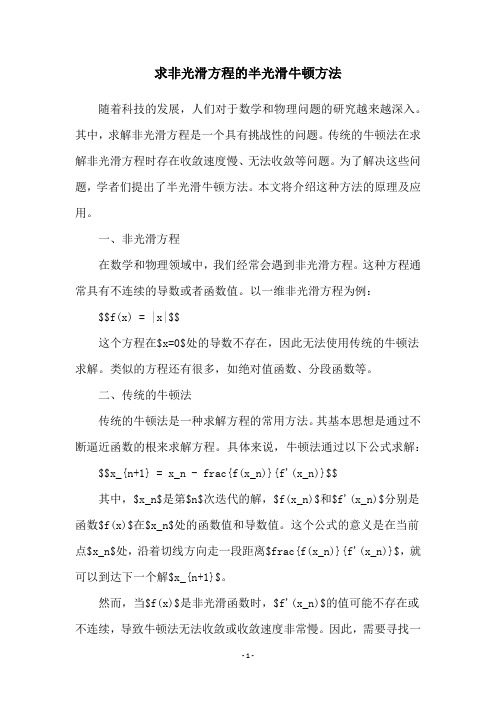 求非光滑方程的半光滑牛顿方法