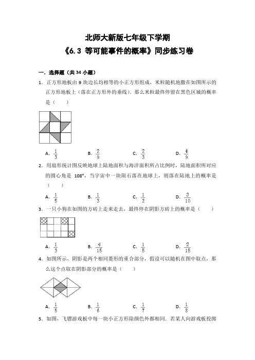 北师大版初中数学七年级下册《6.3 等可能事件的概率》同步练习卷(含答案解析