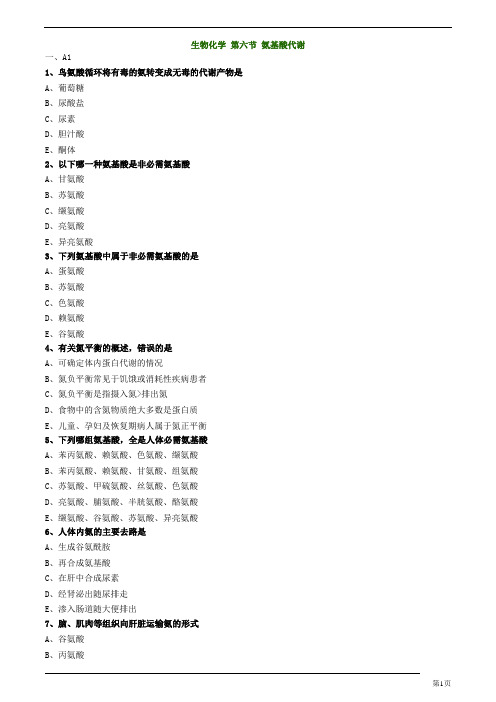 主管药师-基础知识-氨基酸代谢练习题及答案详解(3页)