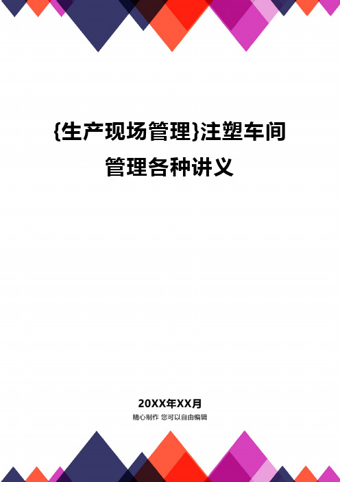 [生产现场管理]注塑车间管理各种讲义