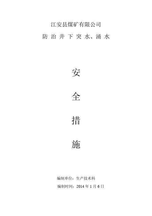 防治井下突水、涌水的安全技术措施