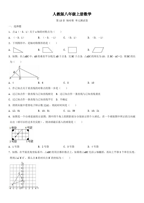 人教版八年级上册数学 第13章 轴对称 单元测试卷(含答案)