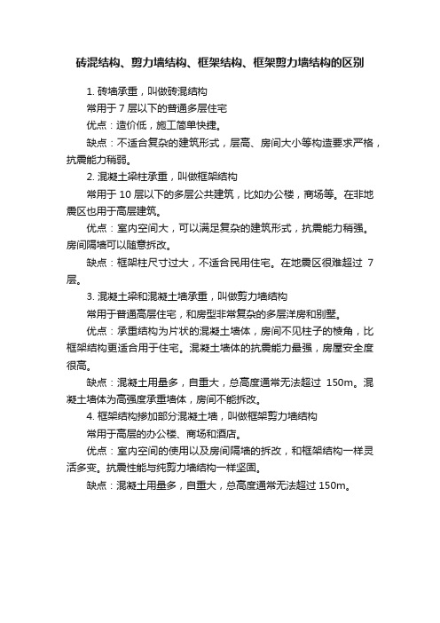 砖混结构、剪力墙结构、框架结构、框架剪力墙结构的区别