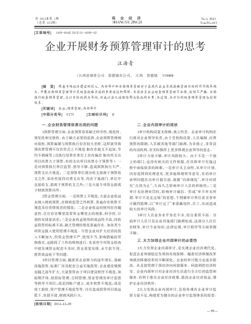 企业开展财务预算管理审计的思考