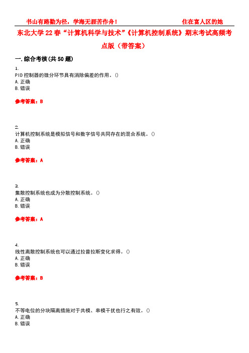 东北大学22春“计算机科学与技术”《计算机控制系统》期末考试高频考点版(带答案)试卷号：1