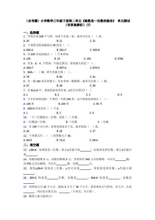 (必考题)小学数学三年级下册第二单元《除数是一位数的除法》 单元测试(有答案解析)(7)