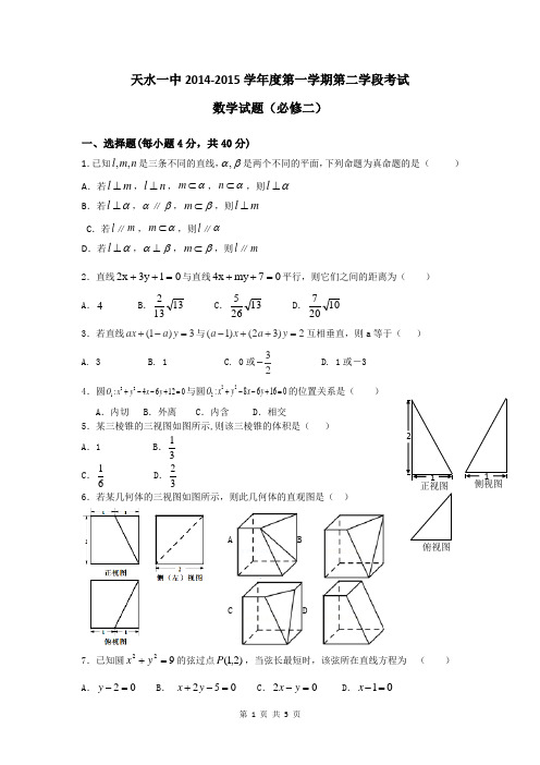 2017届甘肃省天水一中高一上学期期末考试(必修二)