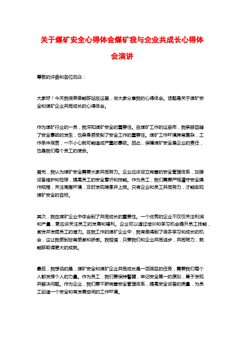 关于煤矿安全心得体会煤矿我与企业共成长心得体会演讲