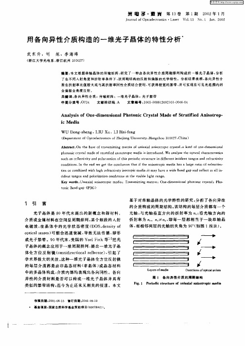 用各向异性介质构造的一维光子晶体的特性分析