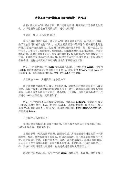 液化石油气贮罐埋弧自动焊焊接工艺浅析