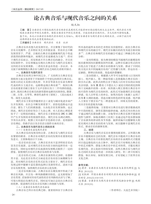 论古典音乐与现代音乐之间的关系