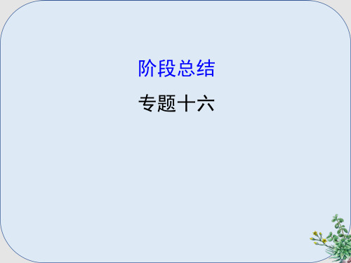 推荐-高考历史一轮复习专题十六西方人文精神的起源与发展阶段总结课件人民版