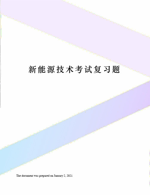 新能源技术考试复习题