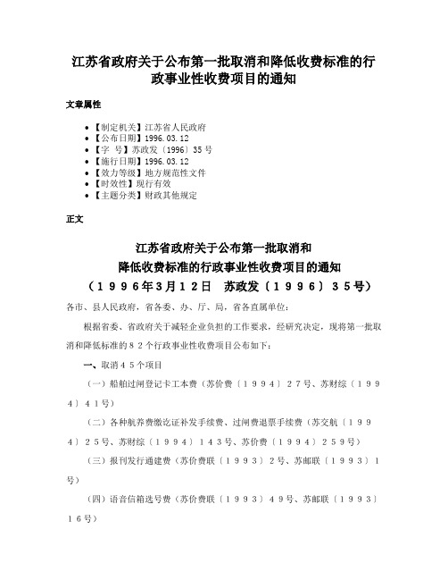 江苏省政府关于公布第一批取消和降低收费标准的行政事业性收费项目的通知