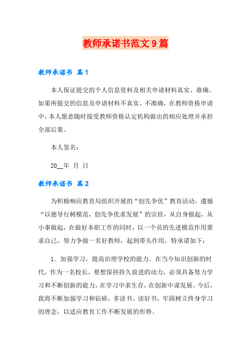 教师承诺书范文9篇