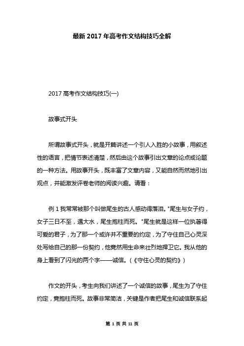 最新2017年高考作文结构技巧全解