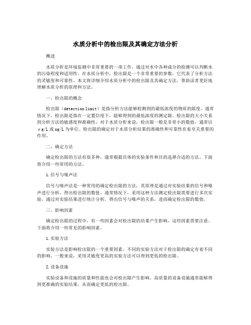 水质分析中的检出限及其确定方法分析