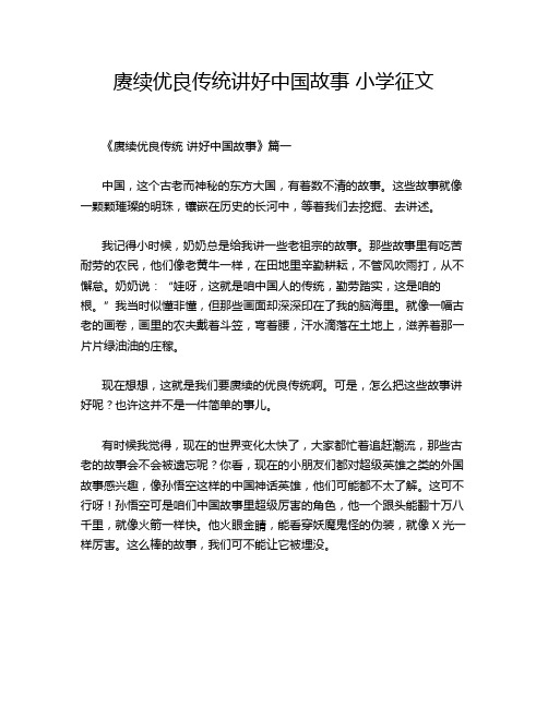 赓续优良传统讲好中国故事 小学征文