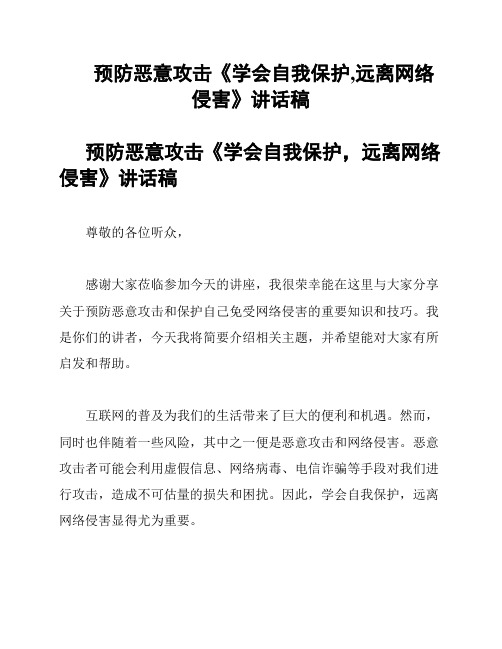 预防恶意攻击《学会自我保护,远离网络侵害》讲话稿