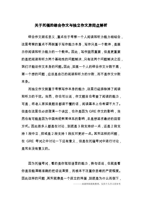 关于托福的综合作文与独立作文异同点解析