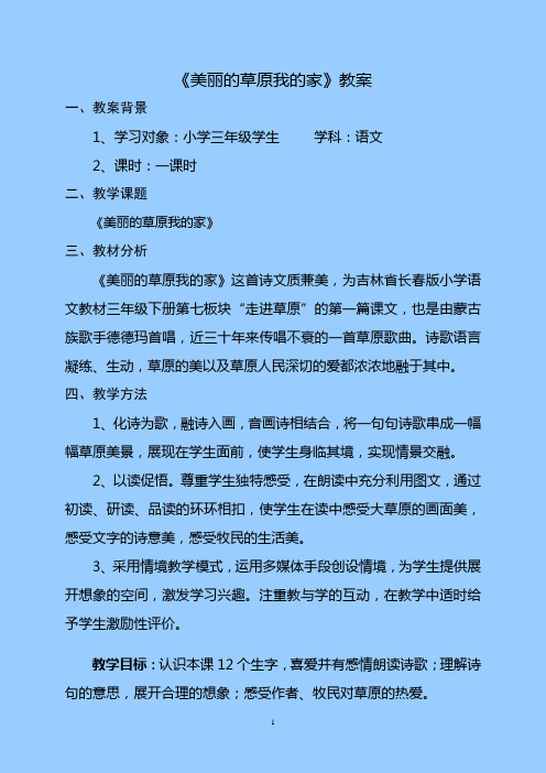 《美丽的草原我的家》教案