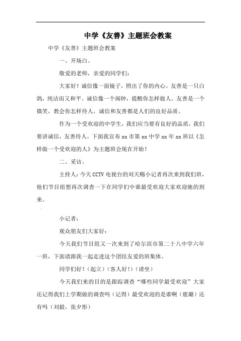 中学《友善》主题班会教案