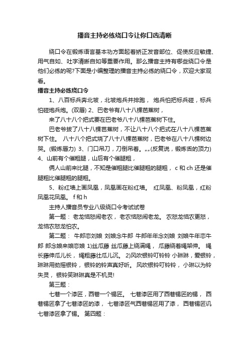 播音主持必练绕口令让你口齿清晰