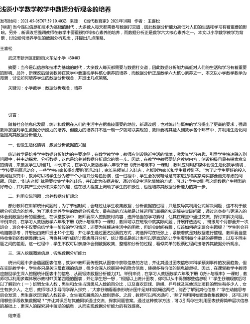 浅谈小学数学教学中数据分析观念的培养