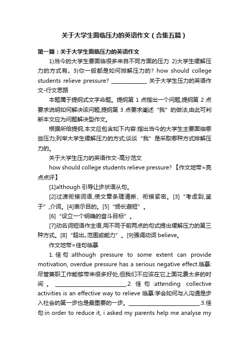 关于大学生面临压力的英语作文（合集五篇）