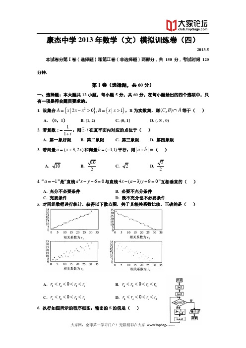 山西省康杰中学2013届高三第四次模拟数学文试题