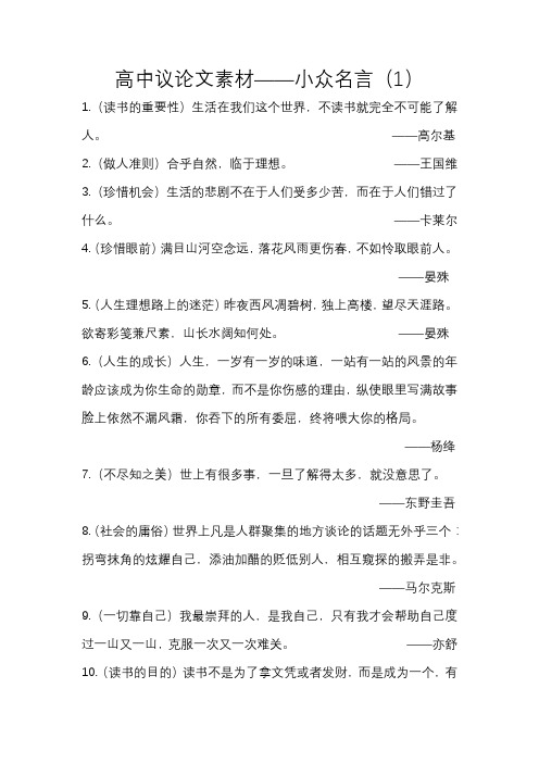 高中议论文素材——小众名言(1)