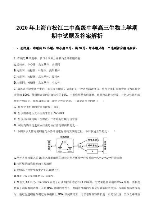 2020年上海市松江二中高级中学高三生物上学期期中试题及答案解析