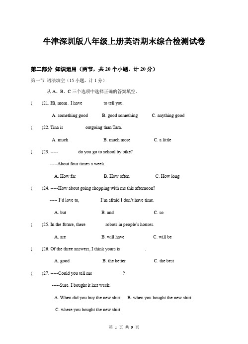 牛津深圳版八年级上册英语期末综合检测试卷(含答案)