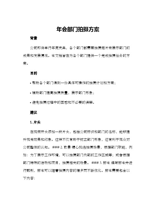 年会部门拍摄方案