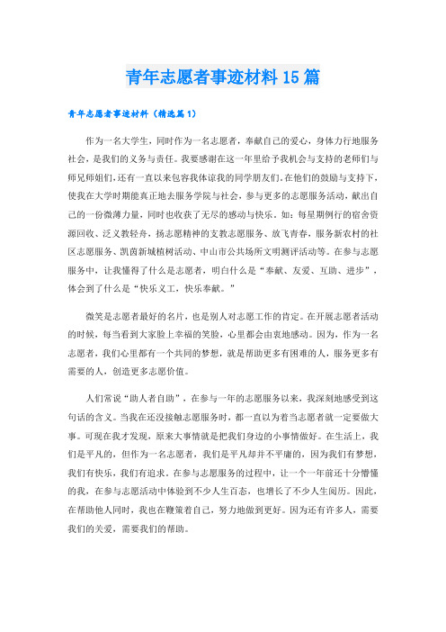 青年志愿者事迹材料15篇