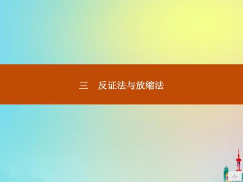 2020版高中数学第二讲证明不等式的基本方法2.3反证法与放缩法课件新人教A版选修4_5