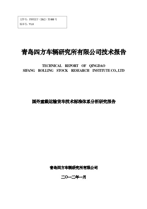 国外重载运输货车技术标准体系研究报告