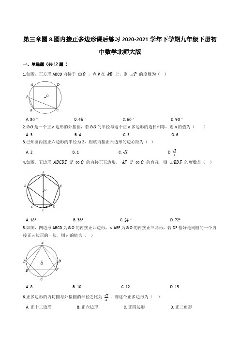 3.8 圆内接正多边形课后练习2020-2021学年 北师大版九年级下册数学 