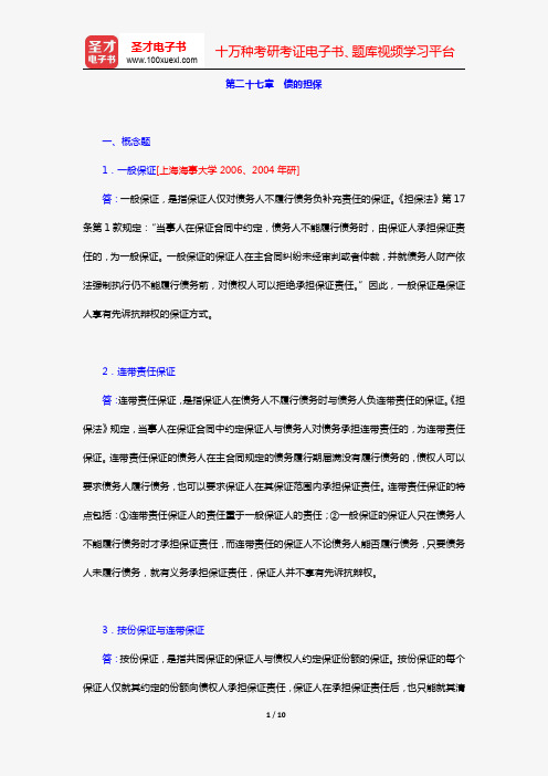 王利明、杨立新《民法学》(第5版)(章节题库 第二十七章 债的担保)【圣才出品】