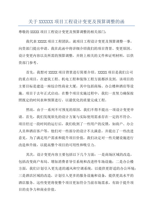 关于XXXXXX项目工程设计变更及预算调整的函