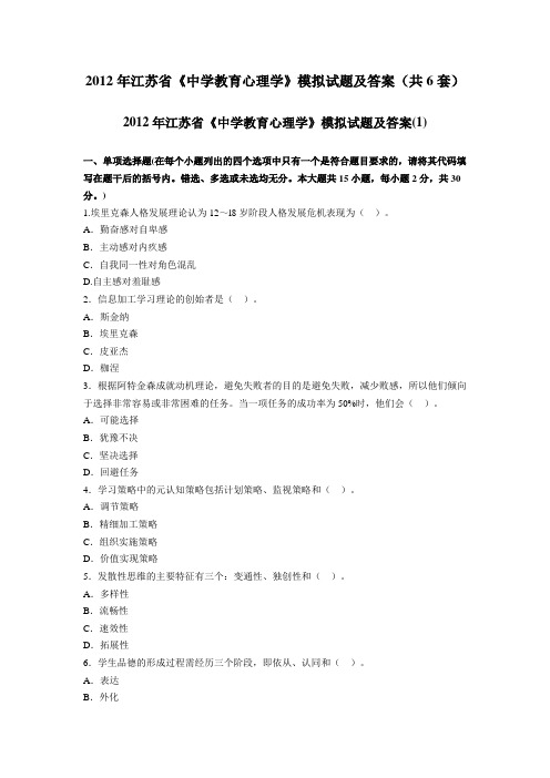 2012年江苏省《中学教育心理学》模拟试题及答案(共6套)