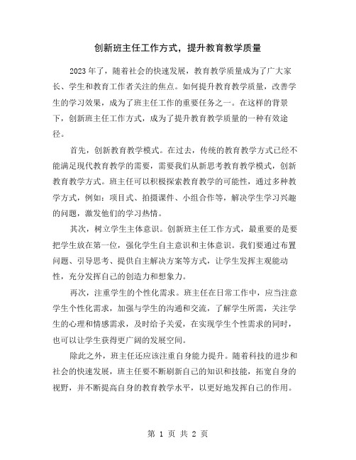 创新班主任工作方式,提升教育教学质量