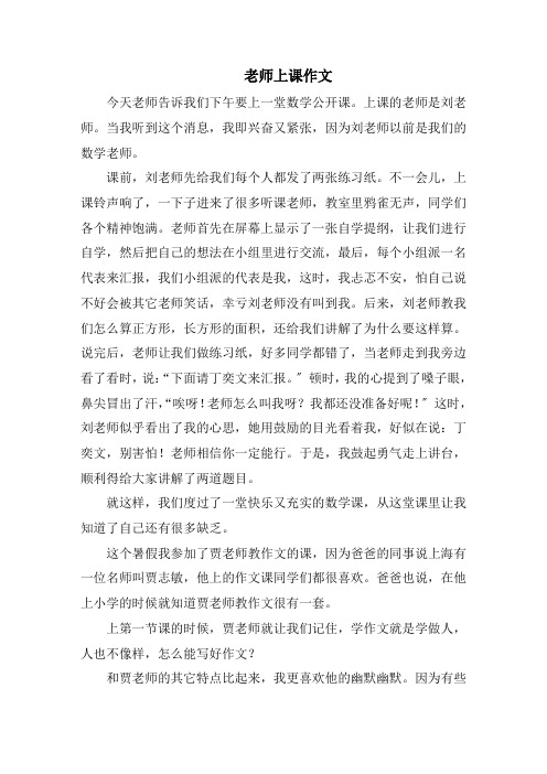 老师上课作文范文