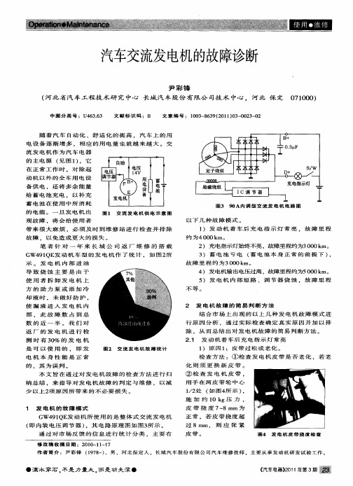 汽车交流发电机的故障诊断